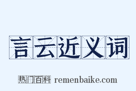 言云近义词是什么意思的图片